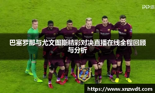 巴塞罗那与尤文图斯精彩对决直播在线全程回顾与分析