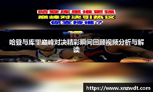 哈登与库里巅峰对决精彩瞬间回顾视频分析与解读