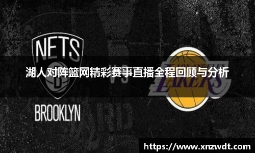 湖人对阵篮网精彩赛事直播全程回顾与分析