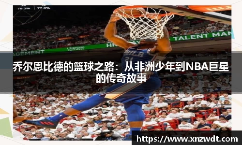 乔尔恩比德的篮球之路：从非洲少年到NBA巨星的传奇故事