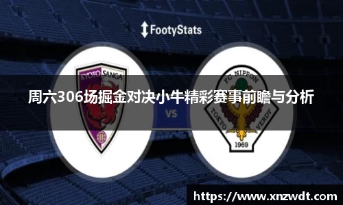 周六306场掘金对决小牛精彩赛事前瞻与分析