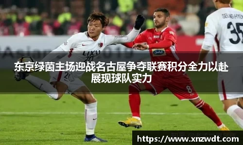 东京绿茵主场迎战名古屋争夺联赛积分全力以赴展现球队实力