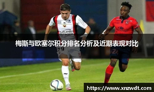 梅斯与欧塞尔积分排名分析及近期表现对比