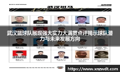 武汉篮球队展现强大实力大满贯点评揭示球队潜力与未来发展方向
