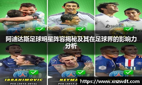 阿迪达斯足球明星阵容揭秘及其在足球界的影响力分析