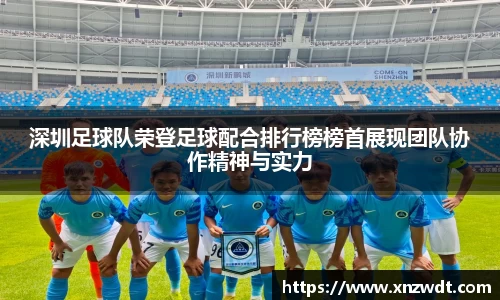 深圳足球队荣登足球配合排行榜榜首展现团队协作精神与实力
