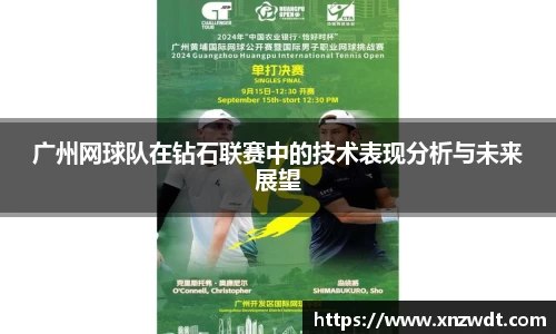 广州网球队在钻石联赛中的技术表现分析与未来展望
