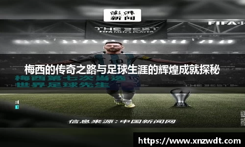 梅西的传奇之路与足球生涯的辉煌成就探秘