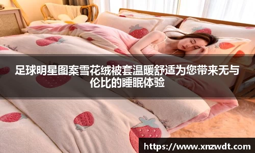 足球明星图案雪花绒被套温暖舒适为您带来无与伦比的睡眠体验