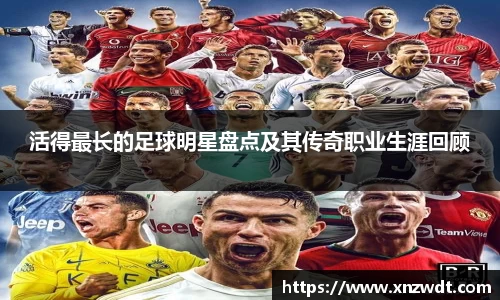 活得最长的足球明星盘点及其传奇职业生涯回顾