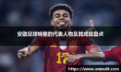 安徽足球明星的代表人物及其成就盘点