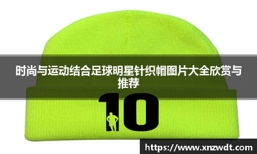 时尚与运动结合足球明星针织帽图片大全欣赏与推荐