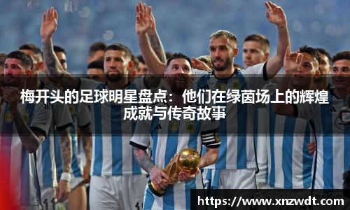 梅开头的足球明星盘点：他们在绿茵场上的辉煌成就与传奇故事