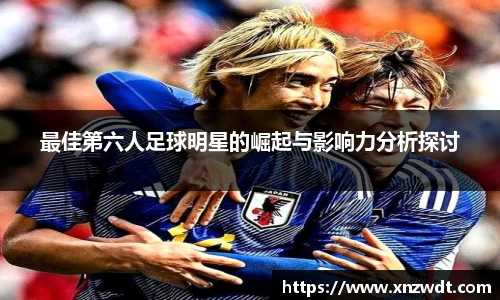 最佳第六人足球明星的崛起与影响力分析探讨