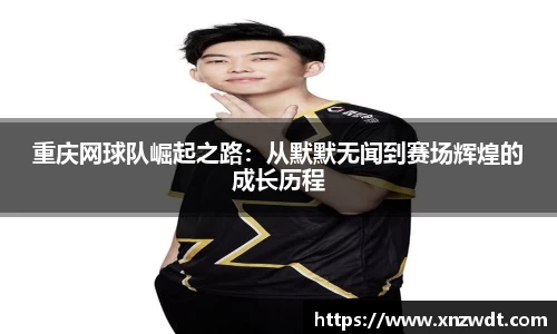 重庆网球队崛起之路：从默默无闻到赛场辉煌的成长历程